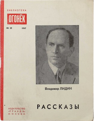 [Лидин В., автограф жене Марии] Лидин В. Рассказы. М.: Правда, 1947.